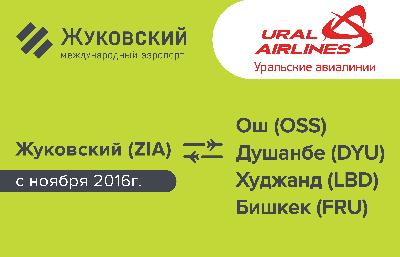 Международный аэропорт Жуковский и «Уральские авиалинии»  открыли регулярные рейсы в Таджикистан