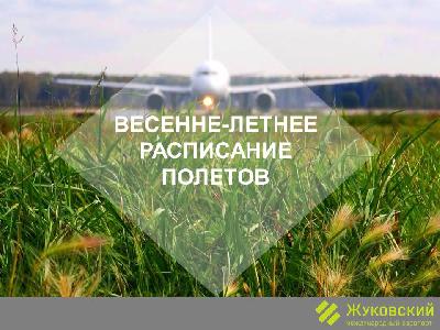 Международный аэропорт Жуковский переходит на летнее расписание