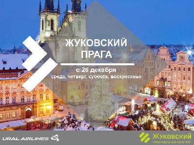 Новый рейс Жуковский – Прага – новогодний подарок от авиакомпании «Уральские авиалинии»