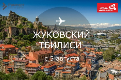 Ural Airlines opens the route "Zhukovsky - Tbilisi"