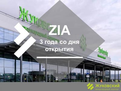 Международный аэропорт Жуковский: нам 3 года!