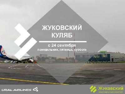 Рейсы в Куляб – десятое направление полетов авиакомпании «Уральские авиалинии» из аэропорта Жуковский